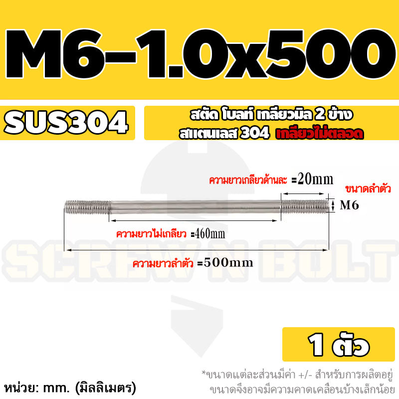 สตัด โบลท์  เกลียวไม่ตลอด สแตนเลส 304 เกลียวมิล 2 ข้าง M6 / 2 Thread End Stud Bolt SUS304