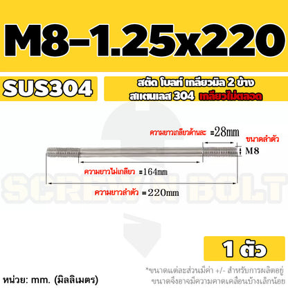 สตัด โบลท์  เกลียวไม่ตลอด สแตนเลส 304 เกลียวมิล 2 ข้าง M8 / 2 Thread End Stud Bolt SUS304