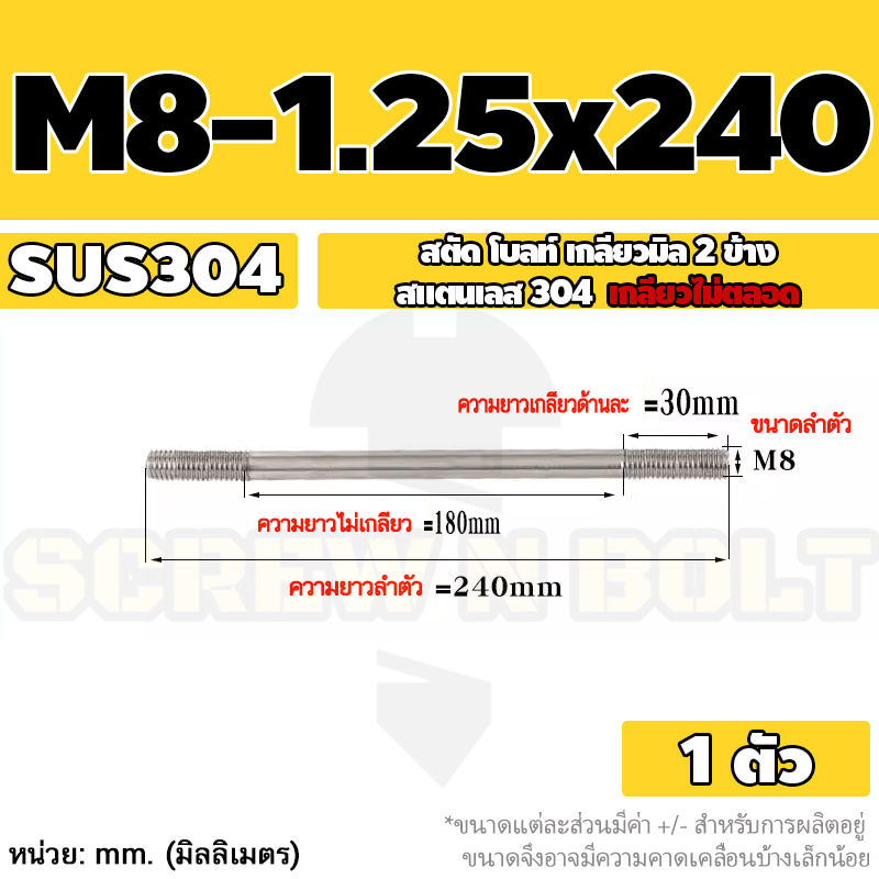 สตัด โบลท์  เกลียวไม่ตลอด สแตนเลส 304 เกลียวมิล 2 ข้าง M8 / 2 Thread End Stud Bolt SUS304
