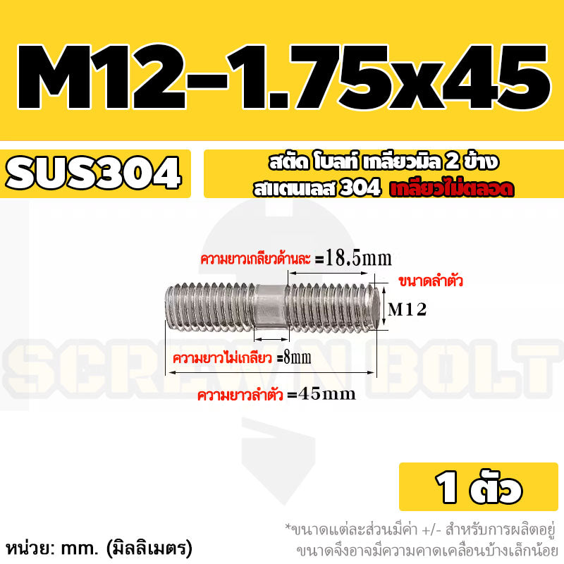 สตัด โบลท์  เกลียวไม่ตลอด สแตนเลส 304 เกลียวมิล 2 ข้าง M12 / 2 Thread End Stud Bolt SUS304
