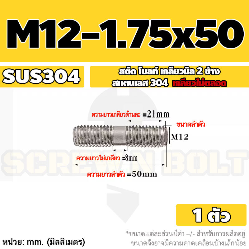 สตัด โบลท์  เกลียวไม่ตลอด สแตนเลส 304 เกลียวมิล 2 ข้าง M12 / 2 Thread End Stud Bolt SUS304