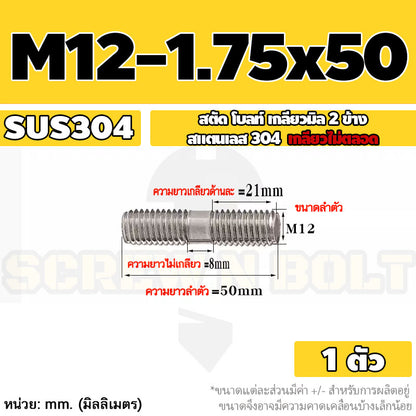 สตัด โบลท์  เกลียวไม่ตลอด สแตนเลส 304 เกลียวมิล 2 ข้าง M12 / 2 Thread End Stud Bolt SUS304