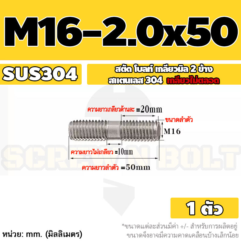 สตัด โบลท์  เกลียวไม่ตลอด สแตนเลส 304 เกลียวมิล 2 ข้าง M16 / 2 Thread End Stud Bolt SUS304
