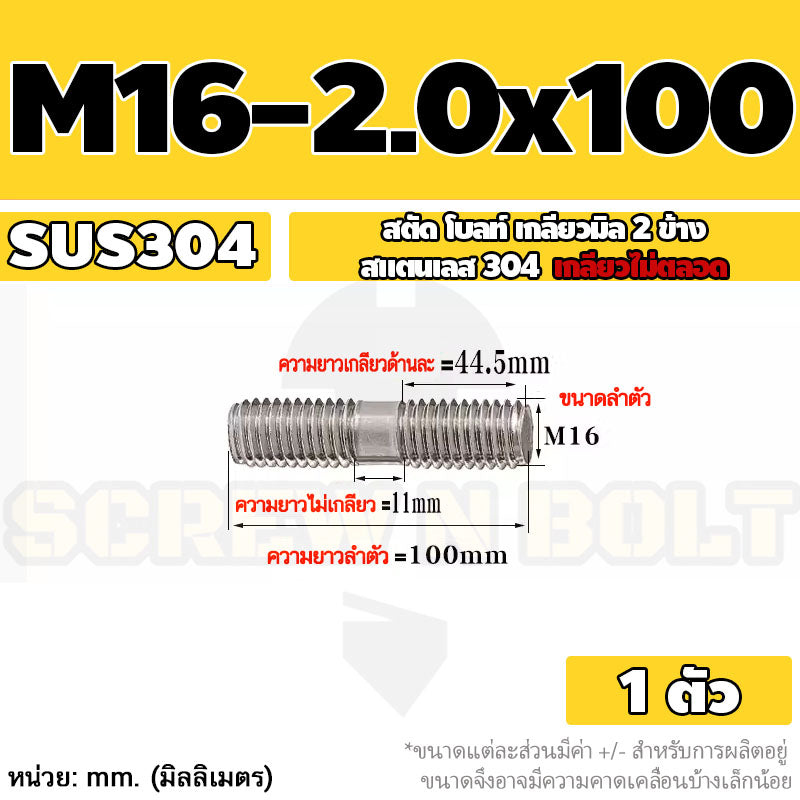 สตัด โบลท์  เกลียวไม่ตลอด สแตนเลส 304 เกลียวมิล 2 ข้าง M16 / 2 Thread End Stud Bolt SUS304