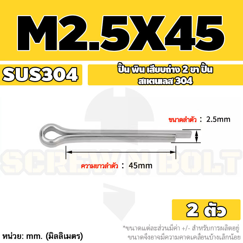 ปิ๊น พิน เสียบถ่าง 2 ขา สแตนเลส 304 ปิ้น M1 M1.5 M2 M2.5 / Cotter Pin SUS304 M1 M1.5 M2 M2.5