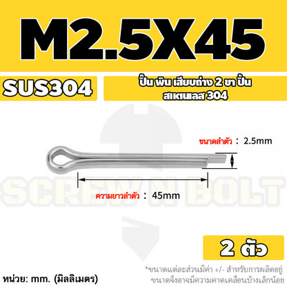 ปิ๊น พิน เสียบถ่าง 2 ขา สแตนเลส 304 ปิ้น M1 M1.5 M2 M2.5 / Cotter Pin SUS304 M1 M1.5 M2 M2.5