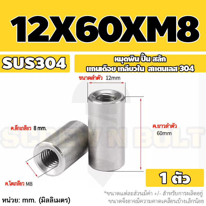 หมุดพิน ปิ๊น สลัก แกนเดือย สแตนเลส 304 เกลียวใน dia. 8 10 12 mm. / Internal Threaded Dowel Pins SUS304 dia. 8 10 12 mm.