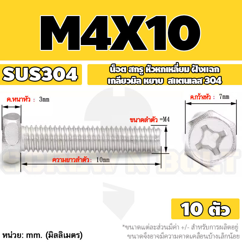 น็อต สกรู หัวหกเหลี่ยม ฝังแฉก สแตนเลส 304 เกลียวมิล หยาบ M3 M4 M5 / Indented Hexagon Machine Screw SUS