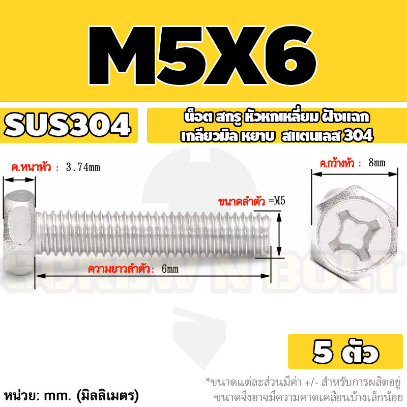น็อต สกรู หัวหกเหลี่ยม ฝังแฉก สแตนเลส 304 เกลียวมิล หยาบ M3 M4 M5 / Indented Hexagon Machine Screw SUS