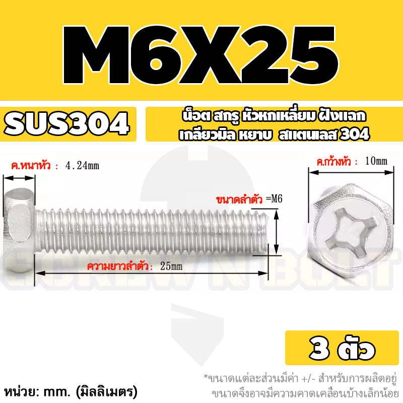 น็อต สกรู หัวหกเหลี่ยม ฝังแฉก สแตนเลส 304 เกลียวมิล หยาบ M6 M8 / Indented Hexagon Machine Screw SUS