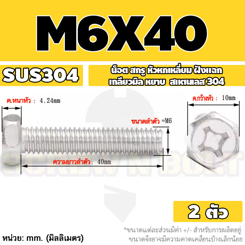 น็อต สกรู หัวหกเหลี่ยม ฝังแฉก สแตนเลส 304 เกลียวมิล หยาบ M6 M8 / Indented Hexagon Machine Screw SUS