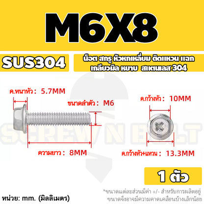 น็อต สกรู หัวหกเหลี่ยม ติดแหวน แฉก สแตนเลส 304 เกลียวมิล หยาบ M6 M8 / Indented Hex Washer Machine Screw SUS304