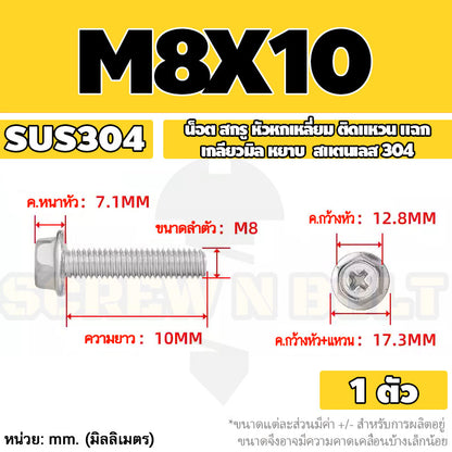 น็อต สกรู หัวหกเหลี่ยม ติดแหวน แฉก สแตนเลส 304 เกลียวมิล หยาบ M6 M8 / Indented Hex Washer Machine Screw SUS304