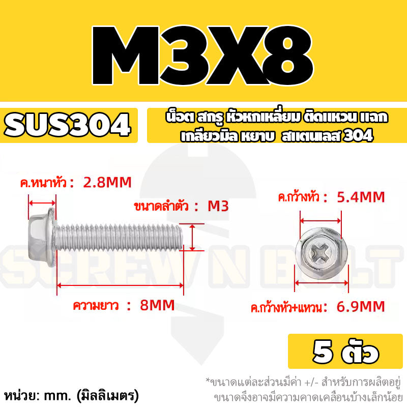 น็อต สกรู หัวหกเหลี่ยม ติดแหวน แฉก สแตนเลส 304 เกลียวมิล หยาบ M3 M4 M5 / Indented Hex Washer Machine Screw SUS304