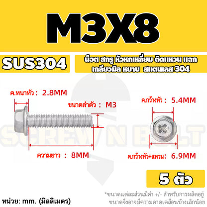 น็อต สกรู หัวหกเหลี่ยม ติดแหวน แฉก สแตนเลส 304 เกลียวมิล หยาบ M3 M4 M5 / Indented Hex Washer Machine Screw SUS304