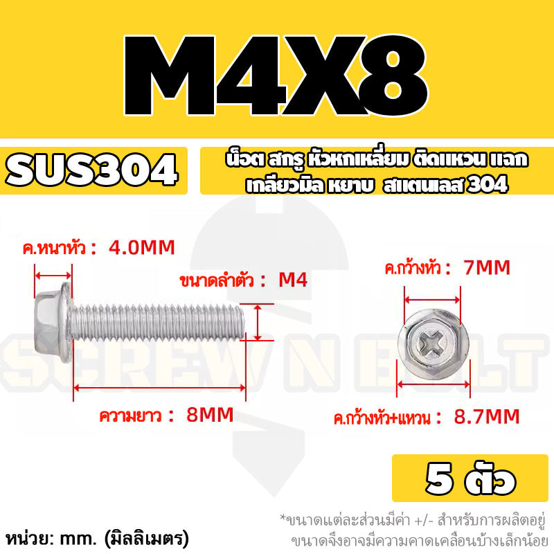 น็อต สกรู หัวหกเหลี่ยม ติดแหวน แฉก สแตนเลส 304 เกลียวมิล หยาบ M3 M4 M5 / Indented Hex Washer Machine Screw SUS304