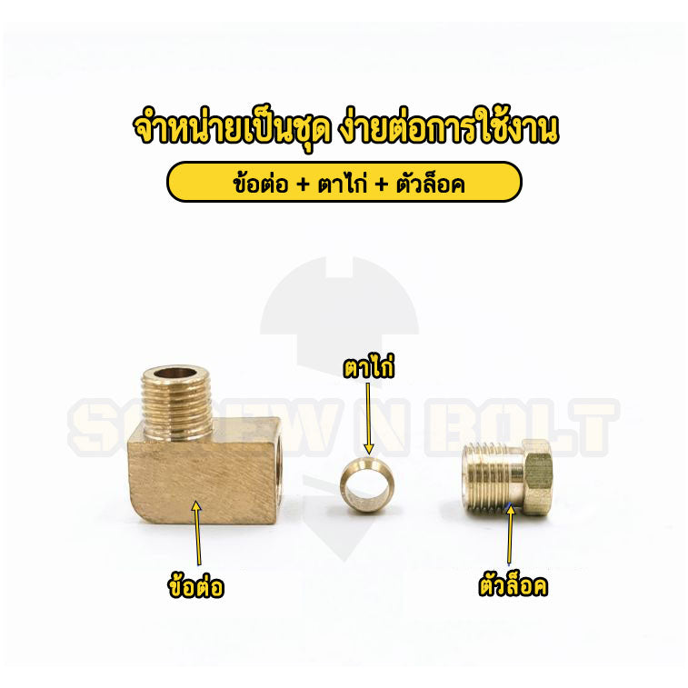 (ยกชุด) ข้อต่อ ล็อคใน ข้องอ เกลียวนอก-ใน ต่อท่อ ต่อสาย ทองเหลือง PL M4 M5 M6 M8 1/4 1/8 / Elbow Tube Fitting, Brass