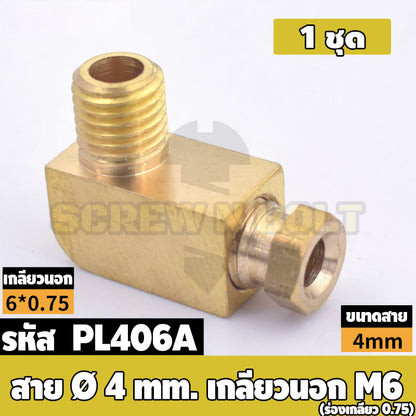 (ยกชุด) ข้อต่อ ล็อคใน ข้องอ เกลียวนอก-ใน ต่อท่อ ต่อสาย ทองเหลือง PL M4 M5 M6 M8 1/4 1/8 / Elbow Tube Fitting, Brass