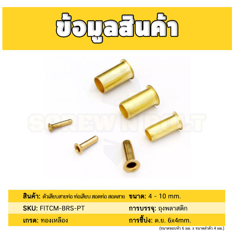 ตัวเสียบสายท่อ ท่อเสียบ สอดท่อ สอดสาย ไส้ไก่ ทองเหลือง PT 4mm 6mm 8mm 10mm / Tube Compression Insert, Brass