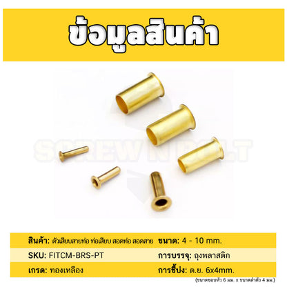 ตัวเสียบสายท่อ ท่อเสียบ สอดท่อ สอดสาย ไส้ไก่ ทองเหลือง PT 4mm 6mm 8mm 10mm / Tube Compression Insert, Brass