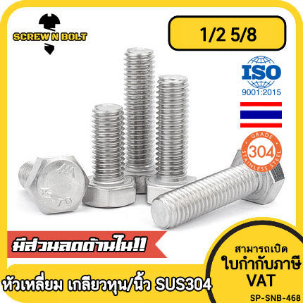 น็อต สกรู หัว 6 เหลี่ยม สแตนเลส 304 เกลียวหุน หยาบ 1/2(4หุน) 5/8(5หุน) / Hexagon Head Screw/Bolt UNC Thread SUS304