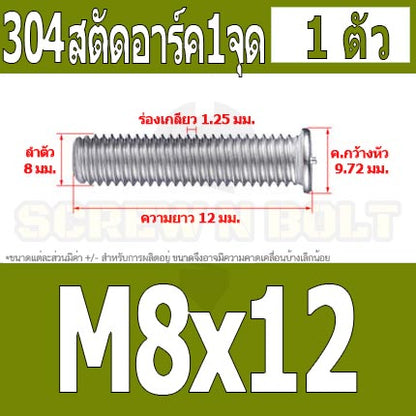 สตัดอาร์ค 1 จุดบนหัว สแตนเลส 304 เกลียวมิล หยาบ M6 M8 / Arc Welding Stud with Threaded SUS304 M6 M8