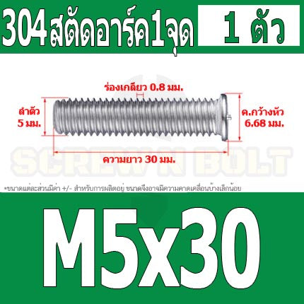 สตัดอาร์ค 1 จุดบนหัว สแตนเลส 304 เกลียวมิล หยาบ M5 / Arc Welding Stud with Threaded SUS304 M5