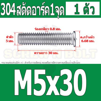 สตัดอาร์ค 1 จุดบนหัว สแตนเลส 304 เกลียวมิล หยาบ M5 / Arc Welding Stud with Threaded SUS304 M5