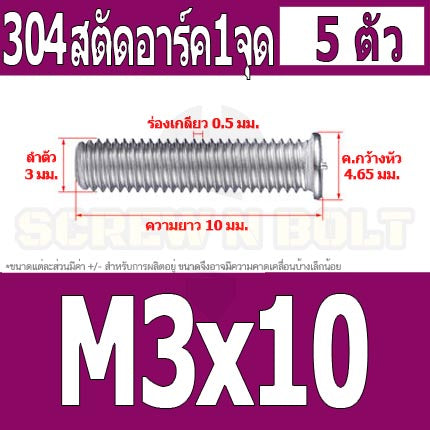 สตัดอาร์ค 1 จุดบนหัว สแตนเลส 304 เกลียวมิล หยาบ M3 / Arc Welding Stud with Threaded SUS304 M3