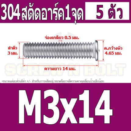 สตัดอาร์ค 1 จุดบนหัว สแตนเลส 304 เกลียวมิล หยาบ M3 / Arc Welding Stud with Threaded SUS304 M3
