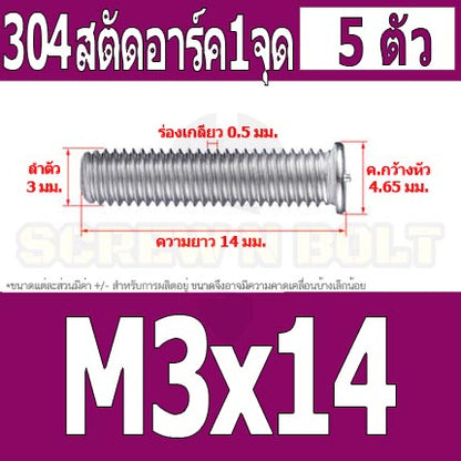 สตัดอาร์ค 1 จุดบนหัว สแตนเลส 304 เกลียวมิล หยาบ M3 / Arc Welding Stud with Threaded SUS304 M3