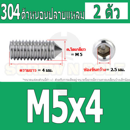 สกรู ตัวหนอน หกเหลี่ยม ปลายแหลม สแตนเลส 304 เกลียวมิล หยาบ M5 M6 M8 / Hex Socket Set Screw w/ Cone Point SUS304 M5 M6 M8