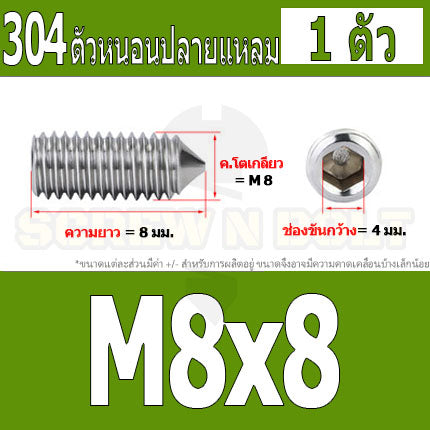 สกรู ตัวหนอน หกเหลี่ยม ปลายแหลม สแตนเลส 304 เกลียวมิล หยาบ M5 M6 M8 / Hex Socket Set Screw w/ Cone Point SUS304 M5 M6 M8