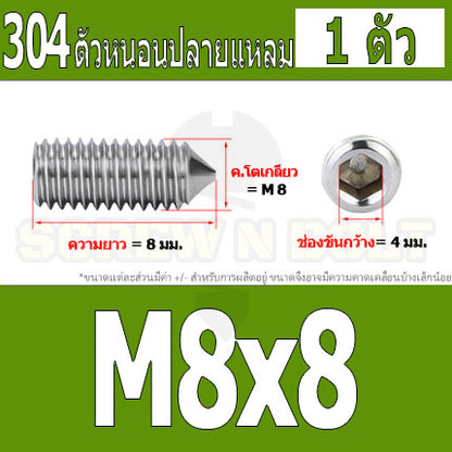 สกรู ตัวหนอน หกเหลี่ยม ปลายแหลม สแตนเลส 304 เกลียวมิล หยาบ M5 M6 M8 / Hex Socket Set Screw w/ Cone Point SUS304 M5 M6 M8