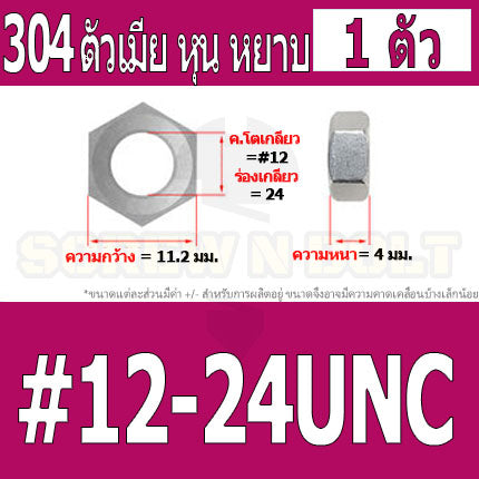 หัวน็อต ตัวเมีย หกเหลี่ยม สแตนเลส 304 เกลียวหุน หยาบ #10 #12 / Hex Nut UNC Thread SUS304 #10 #12