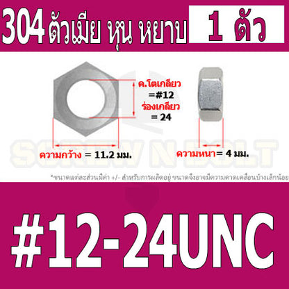 หัวน็อต ตัวเมีย หกเหลี่ยม สแตนเลส 304 เกลียวหุน หยาบ #10 #12 / Hex Nut UNC Thread SUS304 #10 #12