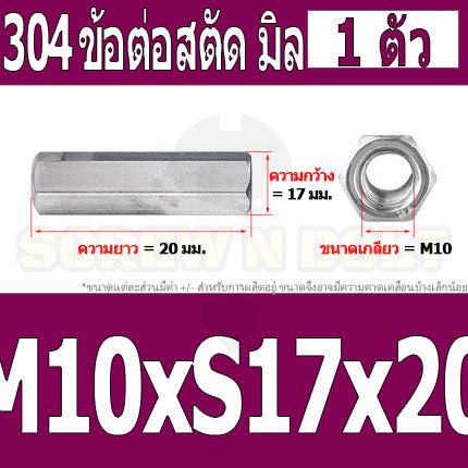 ข้อต่อสตัด หัวน็อต ตัวเมีย ยาว สแตนเลส 304 เกลียวมิล หยาบ M8 M10 / Hex Connector Coupling Nut SUS304 M8 M10