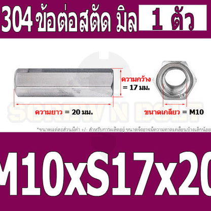 ข้อต่อสตัด หัวน็อต ตัวเมีย ยาว สแตนเลส 304 เกลียวมิล หยาบ M8 M10 / Hex Connector Coupling Nut SUS304 M8 M10