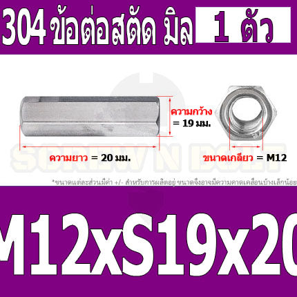 ข้อต่อสตัด หัวน็อต ตัวเมีย ยาว สแตนเลส 304 เกลียวมิล หยาบ M12 M16 / Hex Connector Coupling Nut SUS304 M12 M16