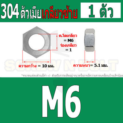 หัวน็อต ตัวเมีย หกเหลี่ยม สแตนเลส 304 เกลียวมิล ซ้าย M3 M4 M5 M6 M8 / Hexagon Nut Left Hand Thread SUS304 M3 M4 M5 M6 M8
