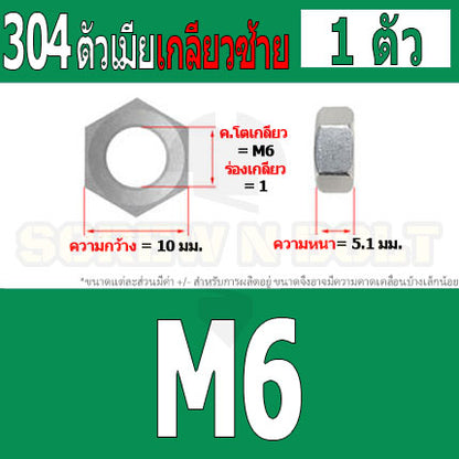 หัวน็อต ตัวเมีย หกเหลี่ยม สแตนเลส 304 เกลียวมิล ซ้าย M3 M4 M5 M6 M8 / Hexagon Nut Left Hand Thread SUS304 M3 M4 M5 M6 M8