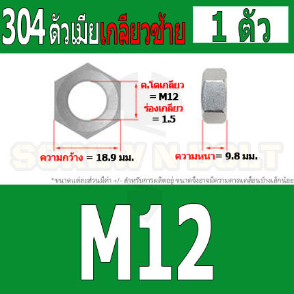 หัวน็อต ตัวเมีย หกเหลี่ยม สแตนเลส 304 เกลียวมิล ซ้าย M10 M12 M14 / Hexagon Nut Left Hand Thread SUS304 M10 M12 M14