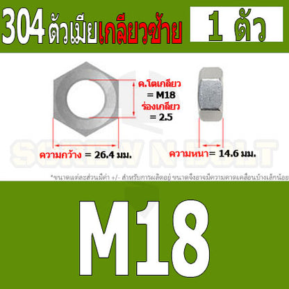 หัวน็อต ตัวเมีย หกเหลี่ยม สแตนเลส 304 เกลียวมิล ซ้าย M16 M18 M20 / Hexagon Nut Left Hand Thread SUS304 M16 M18 M20