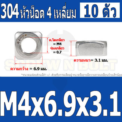หัวน็อต ตัวเมีย สี่เหลี่ยม 4 เหลี่ยม สแตนเลส 304 เกลียวมิล หยาบ M3 M4 M5 / Square Nut Stainless Steel SUS304 M3 M4 M5