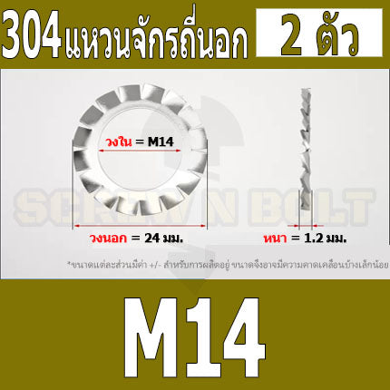 แหวนจักร นอก ถี่นอก กันคลาย สแตนเลส 304 ถี่นอก M10 M12 M14 M16 / External Toothed Lock Washer SUS304 M10 M12 M14 M16