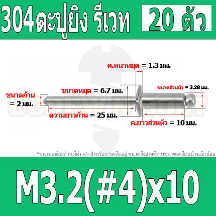 ตะปูยิง รีเวท ลูกยิงรีเวท หมุดย้ำ สแตนเลส 304  M3.2(#4) M4(#5) / Blind Rivet Stainless Steel SUS304 M3.2(#4) M4(#5)