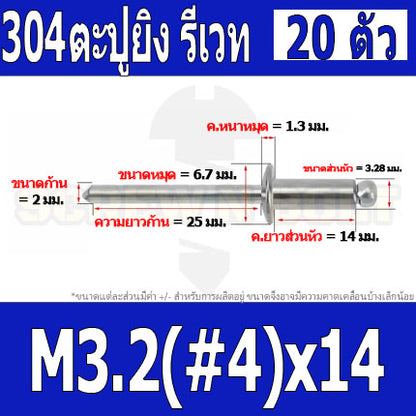 ตะปูยิง รีเวท ลูกยิงรีเวท หมุดย้ำ สแตนเลส 304  M3.2(#4) M4(#5) / Blind Rivet Stainless Steel SUS304 M3.2(#4) M4(#5)