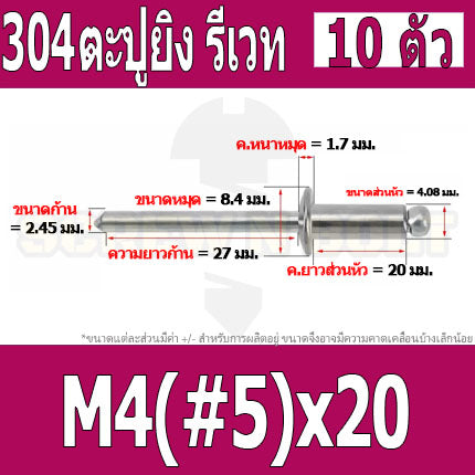 ตะปูยิง รีเวท ลูกยิงรีเวท หมุดย้ำ สแตนเลส 304  M3.2(#4) M4(#5) / Blind Rivet Stainless Steel SUS304 M3.2(#4) M4(#5)
