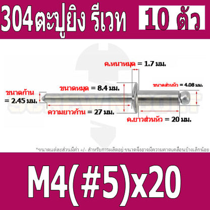 ตะปูยิง รีเวท ลูกยิงรีเวท หมุดย้ำ สแตนเลส 304  M3.2(#4) M4(#5) / Blind Rivet Stainless Steel SUS304 M3.2(#4) M4(#5)