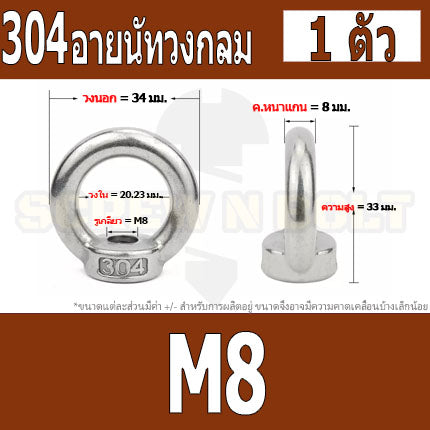 อายนัท วงกลม ห่วง วงแหวน สแตนเลส 304 น๊อตตัวเมีย M8 M10 M12 M14 / Lifting Eye Nut Stainless Steel SUS304 M8 M10 M12 M14